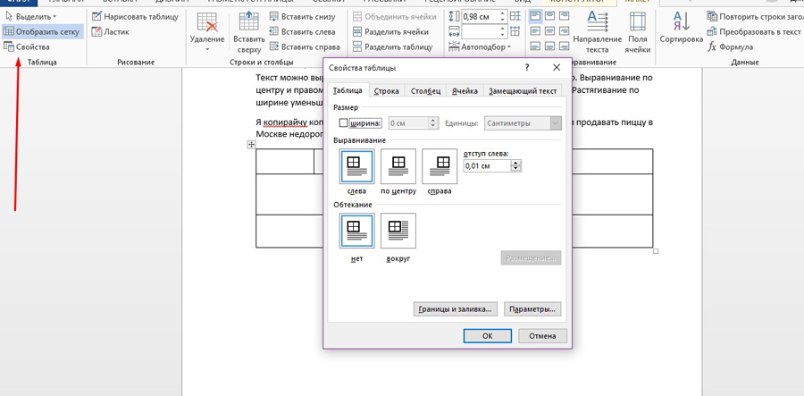 Свойства word. Свойства таблицы Word. Где в Ворде свойства таблицы. Свойства таблицы в Ворде. Свойства таблицы в Ворде где найти.