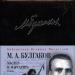 Mihhail Bulgakov - elulugu, teave, isiklik elu