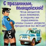 Pictures and postcards of the Police Day: official and funny Drawing for the day of the police