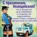 Pildid ja postkaardid politseipäevaga: ametlik ja naljakas joonistus politseipäevaks